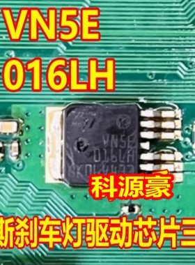 VN5E016LH 福克斯刹车灯驱动IC三极管 汽车电脑板灯光芯片TO252