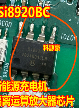 Si8920BC 新能源充电机隔离运算放大器芯片SOP8脚贴片