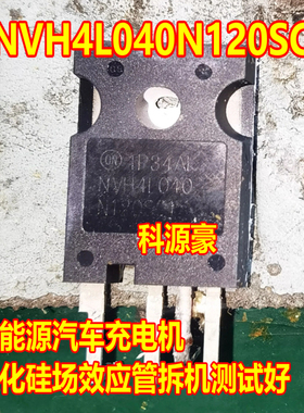 NVH4L040N120SC1  新能源汽车充电机碳化硅场效应管拆机测试好
