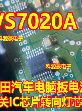 VS7020A 适用本田思域冠道CRV汽车电脑板转向灯驱动芯片