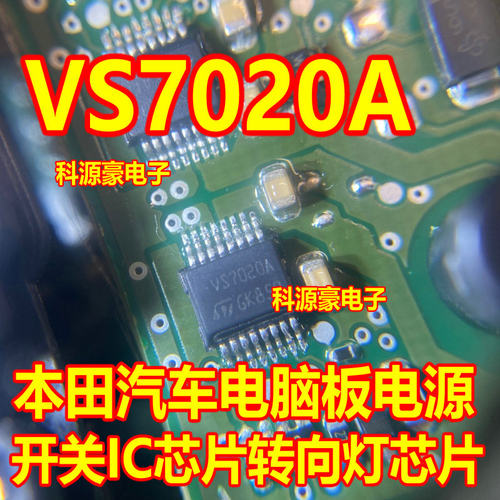 VS7020A 适用本田思域冠道CRV汽车电脑板转向灯驱动芯片