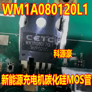 WM1A080120L1 新能源充电机碳化硅MOS管 进口拆机测量好