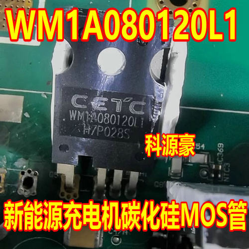 WM1A080120L1 新能源充电机碳化硅MOS管 进口拆机测量好