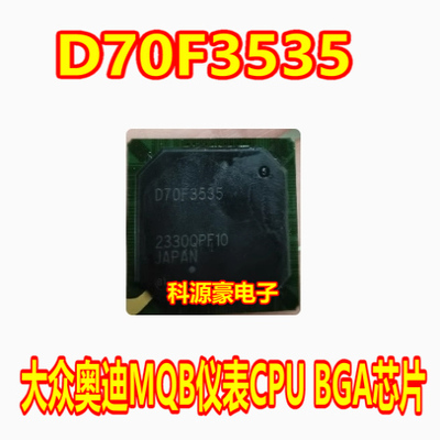 D70F3535 大众奥迪MQB仪表CPU芯片BGA 全新原装