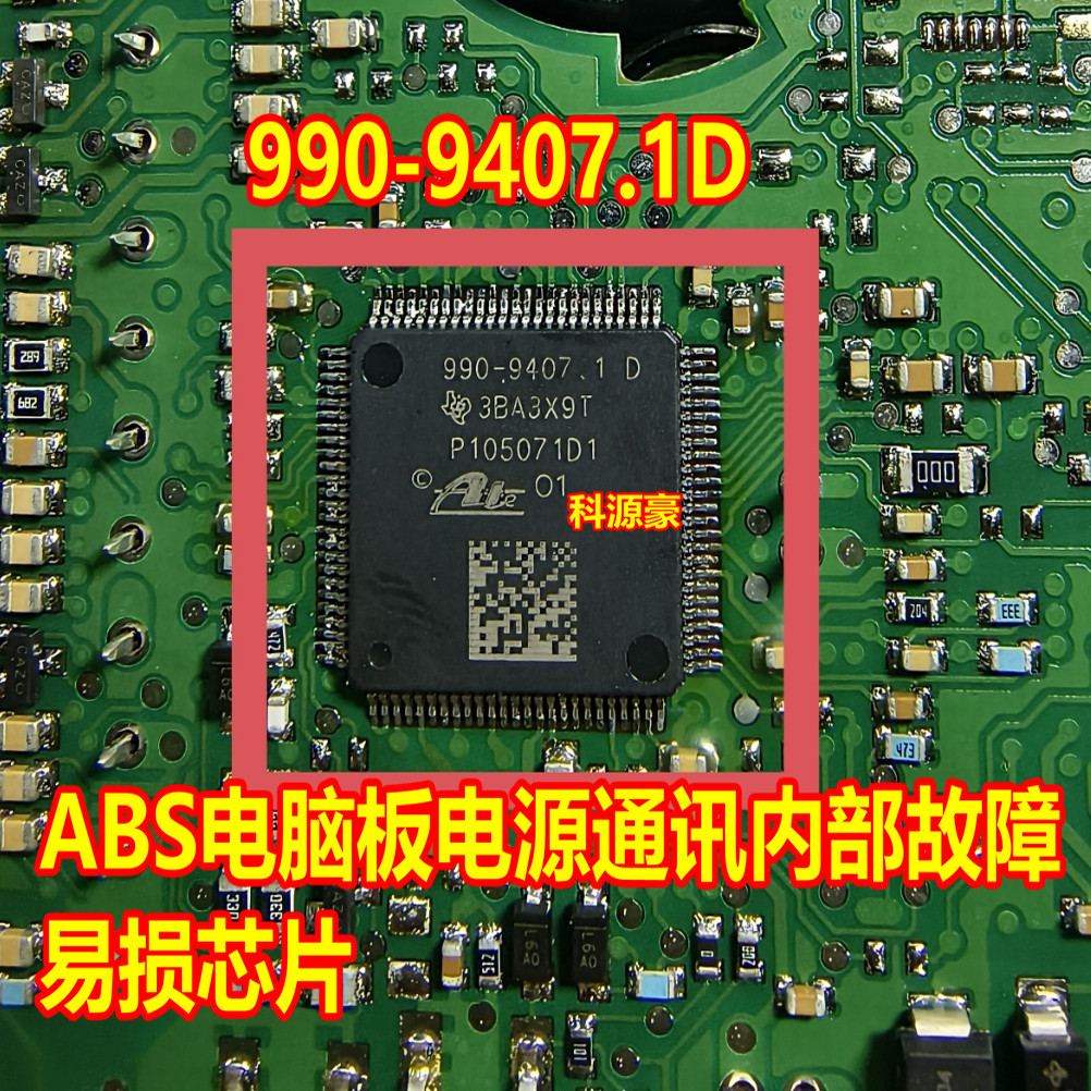 990-9407.1D P105071D1 汽车ABS电脑板电源通讯内部故障易损芯片