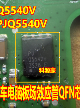 Q5540V PJQ5540V 汽车电脑板场效应管QFN芯片