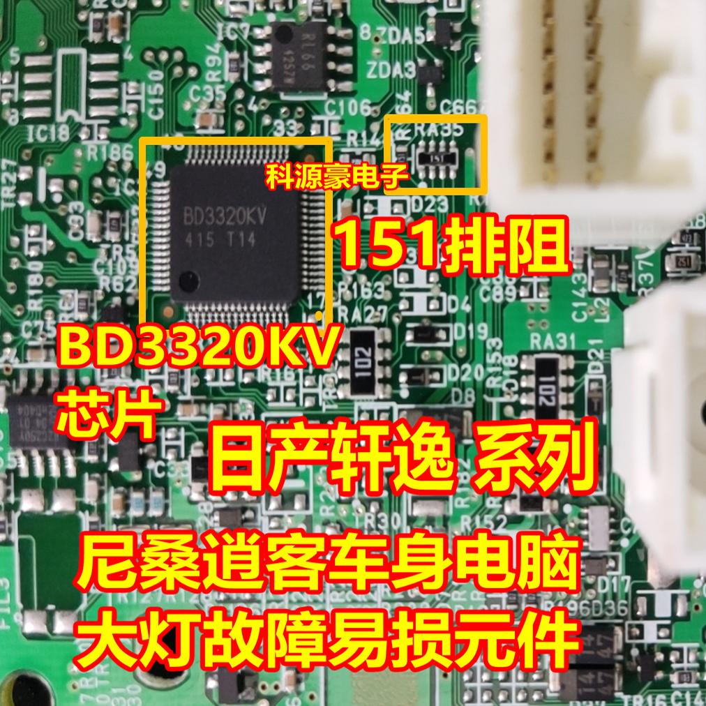 151 BD3320KV 日产轩逸尼桑轩逸车身电脑大灯易损电阻排阻芯片