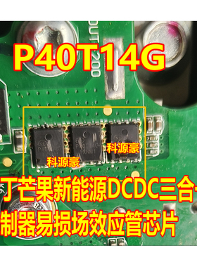 P40T14G 雷丁芒果新能源DCDC三合一N沟道MOS场效应管芯片