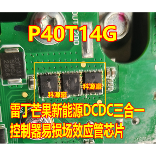 P40T14G 雷丁芒果新能源DCDC三合一N沟道MOS场效应管芯片