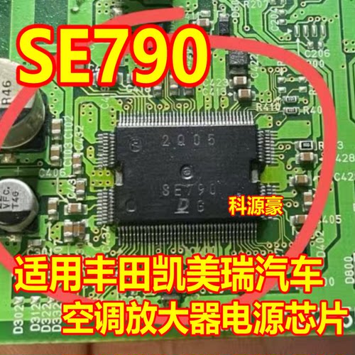SE790 适用丰田凯美瑞汽车空调放大器电源芯片 现货
