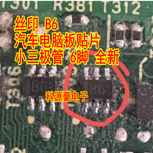 B6 汽车电脑板贴片小三极管 6脚 全新图片