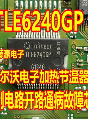 TLE6240GP 适用沃尔沃XC60电子加热节温器控制电路开路故障芯片