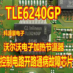 TLE6240GP 适用沃尔沃XC60电子加热节温器控制电路开路故障芯片