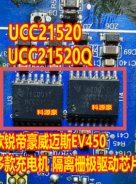 UCC21520 UCC21520Q 欣锐帝豪威迈斯EV450充电机隔离栅极驱动芯片
