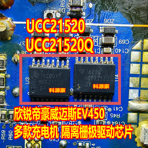 UCC21520 UCC21520Q 欣锐帝豪威迈斯EV450充电机隔离栅极驱动芯片