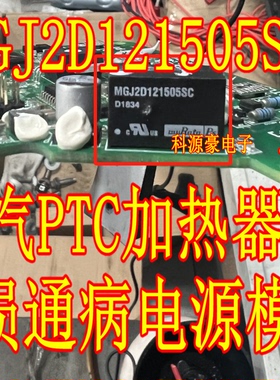 MGJ2D121505SC 北汽EU5新能源PTC暖风系统不加热器易损电源模块