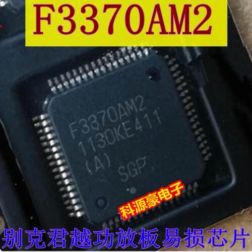 F3370AM2 别克君越功放板维修芯片 现货可直拍