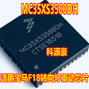 MC35XS3500DH 适用宝马F18转向灯驱动芯片汽车电脑板易损芯片现货