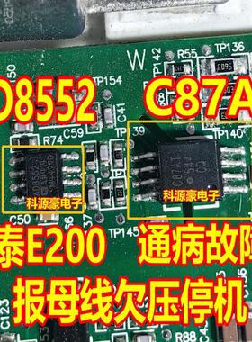 AD8552 C87AT 众泰E200母线欠压停机易损通病易损放大器隔离芯片