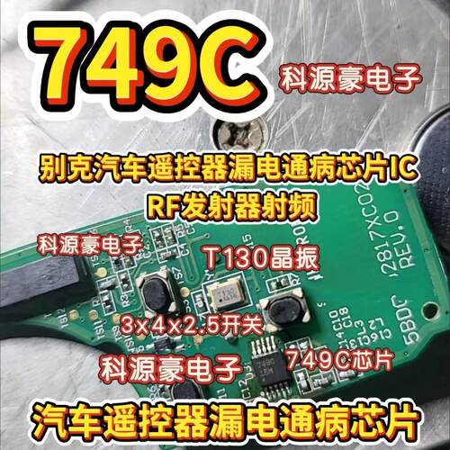 749C 别克车系新英朗汽车遥控器漏电通病芯片IC ATA5749C-6DQY