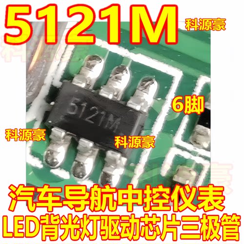 5121M G5121TB1U 汽车导航中控仪表led背光灯驱动芯片三极管6脚