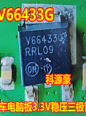 V66433G 汽车电脑板3.3V稳压三极管 TO252