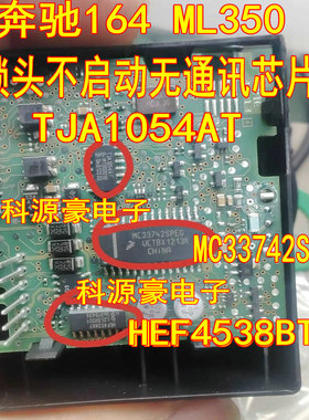 MC33742SPEG 奔驰164 ML350锁头不启动无通讯芯片TJA1054 HEF4538