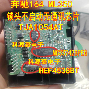 MC33742SPEG 奔驰164 ML350锁头不启动无通讯芯片TJA1054 HEF4538