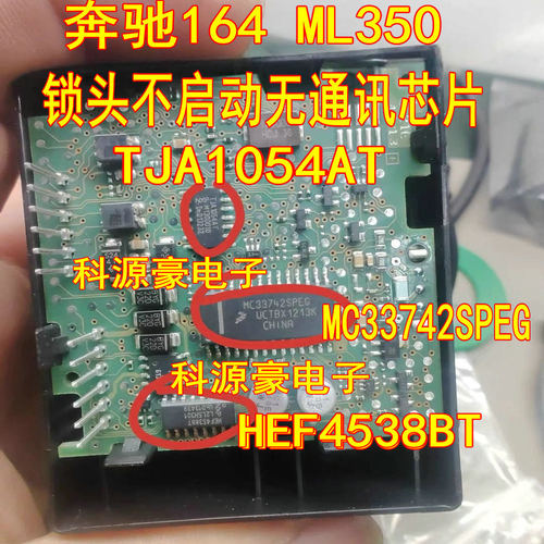 MC33742SPEG 奔驰164 ML350锁头不启动无通讯芯片TJA1054 HEF4538