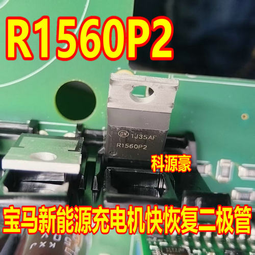 R1560P2 RHRP1560 宝马新能源充电机快恢复二极管 拆机测好