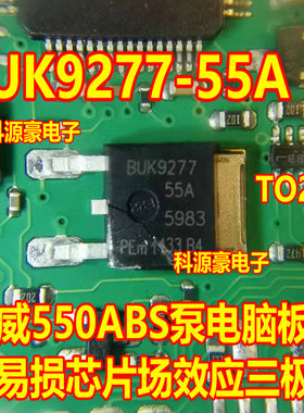 BUK9277-55A 荣威550ABS泵电脑板易损芯片场效应三极管TO252