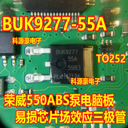 BUK9277-55A 荣威550ABS泵电脑板易损芯片场效应三极管TO252