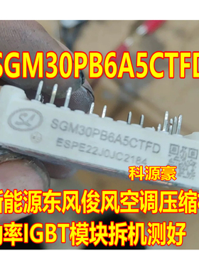 SGM30PB6A5CTFD 新能源东风俊风空调压缩机功率IGBT模块拆机测好