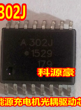ACPL-302J A302J 新能源充电机光耦驱动IC芯片SOP16脚贴片