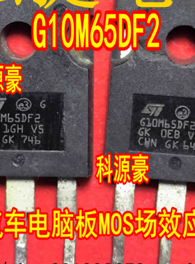 G10M65DF2 STGW10M65DF2 汽车电脑板MOS场效应电源管拆机测量好