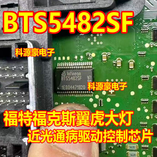 BTS5482SF 福克斯奥迪Q4大灯宝马自达3昂克赛拉转向灯驱动芯片