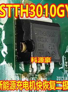 STTH3010GY 新能源充电机快恢复二极管TO263