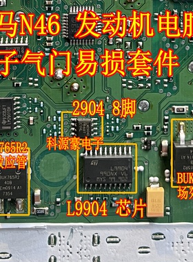 LM2904D L9904 BUK765R2 宝马N46电子气门通病易损芯片三极管