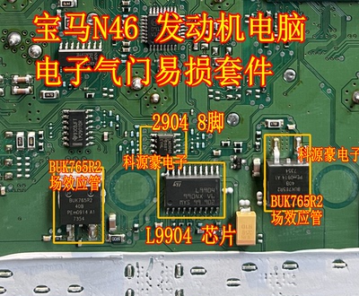 LM2904D L9904 BUK765R2 宝马N46电子气门通病易损芯片三极管