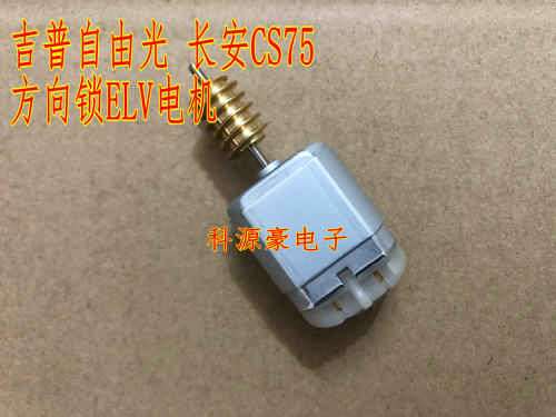 吉普自由光 JEEP长安ELV方向锁电机CS75菲亚特1021022电机马达