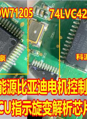ADW71205 74LVC4245AD 比亚迪电机控制器MCU指示旋变解析芯片
