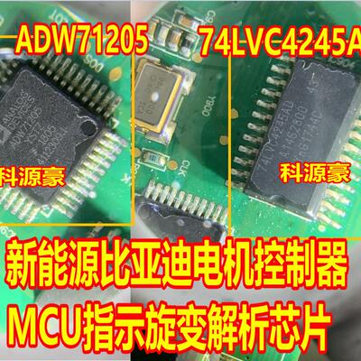 ADW71205 74LVC4245AD 比亚迪电机控制器MCU指示旋变解析芯片
