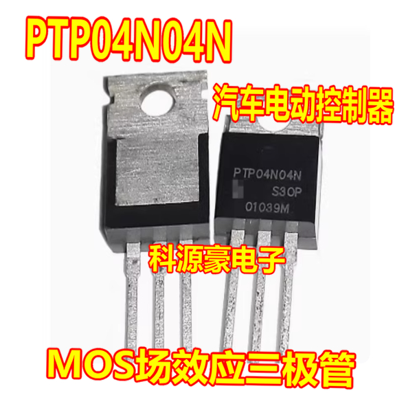 PTP04N04N 汽车电动控制器MOS场效应三极管