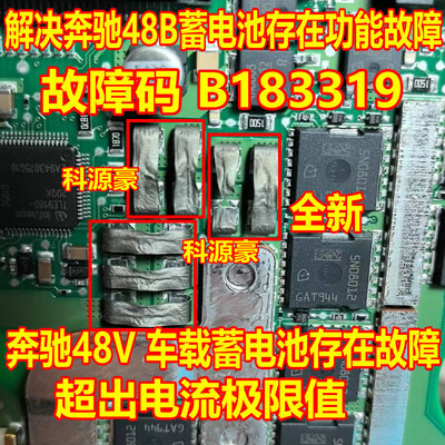 B183319 奔驰48V发电机电脑电阻蓄电池功能故障超出电流极限值