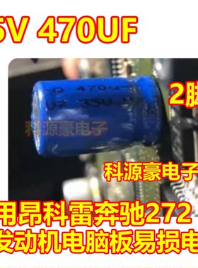 35V 470U 35V 470UF 适用昂科雷奔驰272发动机电脑板易损电容 2脚