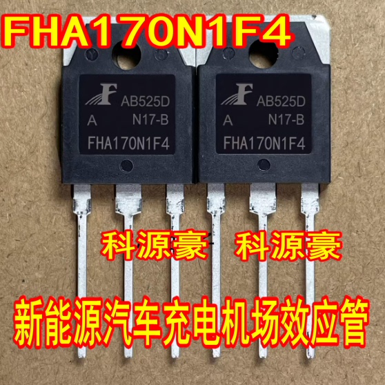 FHA170N1F4 新能源汽车充电机场效应三极管测试好