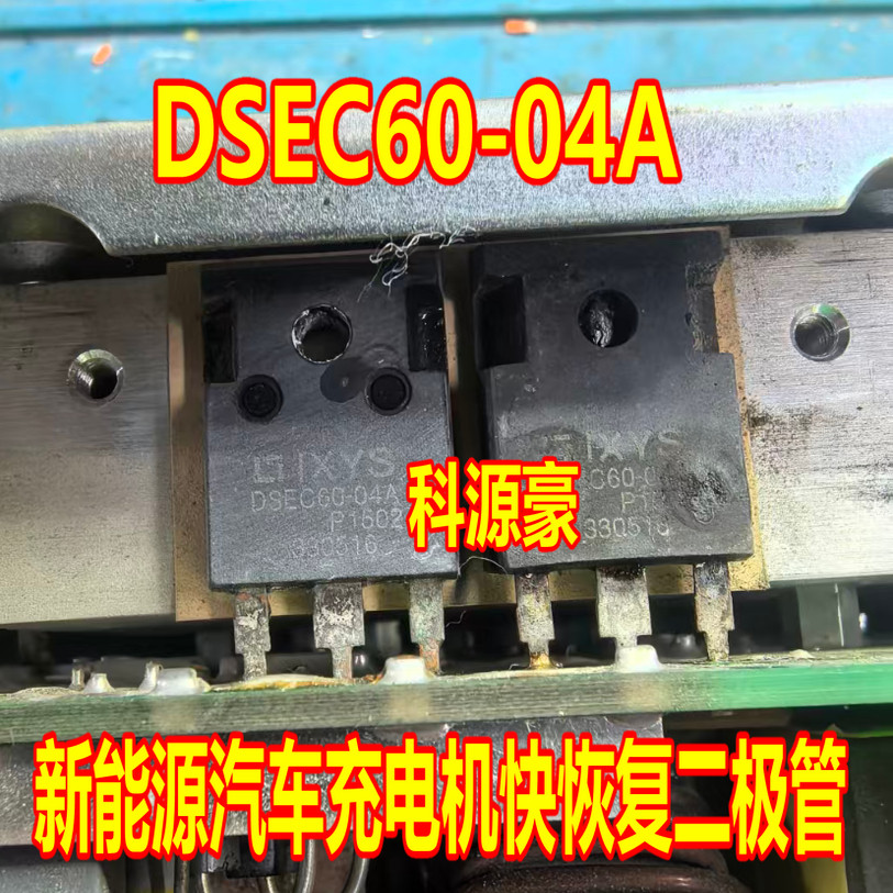 DSEC60-04A 新能源汽车充电机快恢复二极管拆机测试好