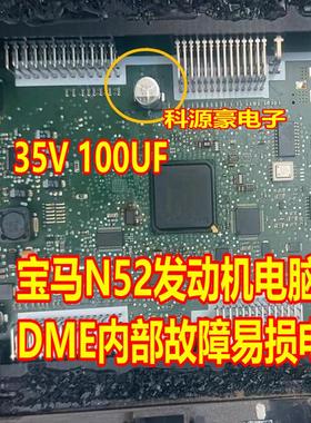 35V 100UF 宝马N52 MSV90 发动机电脑板dme内部故障易损电容 全新
