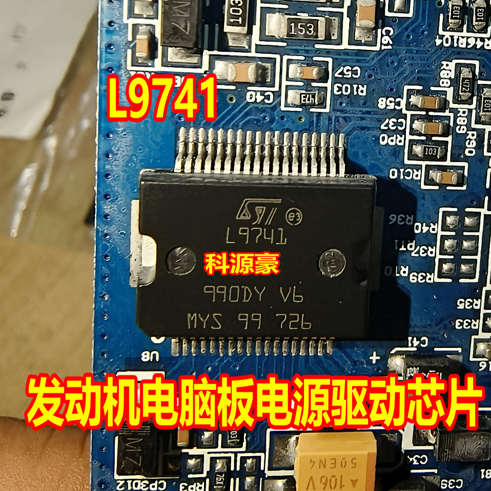 L9741 适用菱电汽车发动机电脑板电源驱动芯片