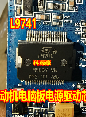 L9741 适用菱电汽车发动机电脑板电源驱动芯片